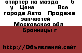 стартер на мазда rx-8 б/у › Цена ­ 3 500 - Все города Авто » Продажа запчастей   . Московская обл.,Бронницы г.